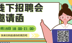 7月19日 郑东新区龙子湖办事处&智小聘共同  举办一场线下夜市招聘会